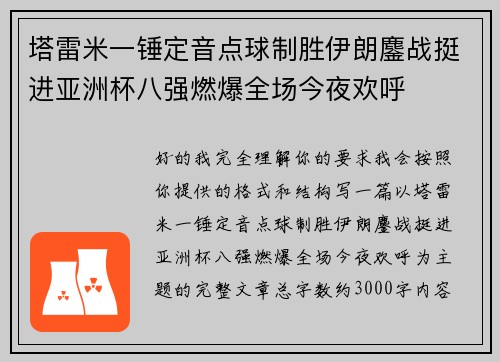 塔雷米一锤定音点球制胜伊朗鏖战挺进亚洲杯八强燃爆全场今夜欢呼