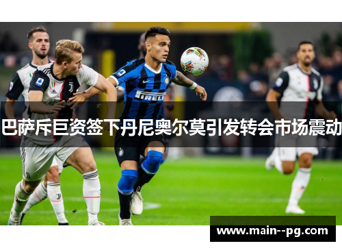 巴萨斥巨资签下丹尼奥尔莫引发转会市场震动