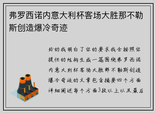 弗罗西诺内意大利杯客场大胜那不勒斯创造爆冷奇迹 弗罗西诺内意大利杯客场大胜那不勒斯创造爆冷奇迹