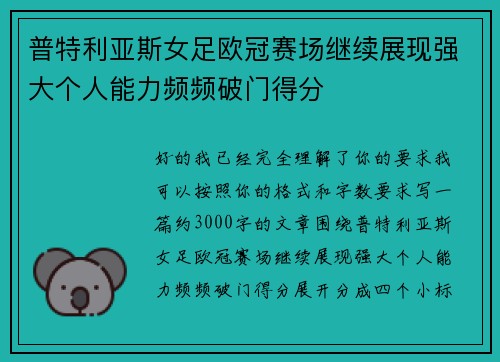 普特利亚斯女足欧冠赛场继续展现强大个人能力频频破门得分 普特利亚斯女足欧冠赛场继续展现强大个人能力频频破门得分
