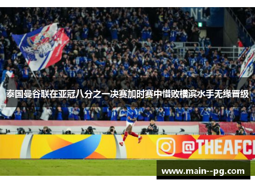 泰国曼谷联在亚冠八分之一决赛加时赛中惜败横滨水手无缘晋级