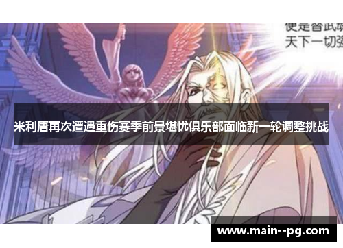 米利唐再次遭遇重伤赛季前景堪忧俱乐部面临新一轮调整挑战 米利唐再次遭遇重伤赛季前景堪忧俱乐部面临新一轮调整挑战