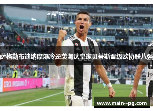 萨格勒布迪纳摩爆冷逆袭淘汰皇家贝蒂斯晋级欧协联八强