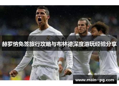 赫罗纳免签旅行攻略与布林德深度游玩经验分享