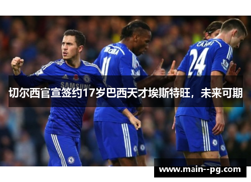 切尔西官宣签约17岁巴西天才埃斯特旺，未来可期