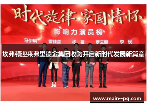埃弗顿迎来弗里德金集团收购开启新时代发展新篇章