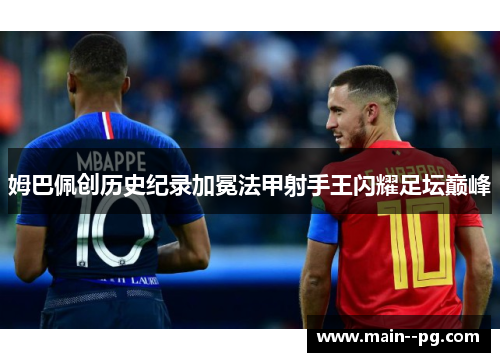 姆巴佩创历史纪录加冕法甲射手王闪耀足坛巅峰