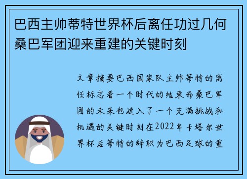 巴西主帅蒂特世界杯后离任功过几何桑巴军团迎来重建的关键时刻