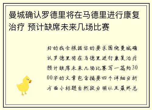 曼城确认罗德里将在马德里进行康复治疗 预计缺席未来几场比赛