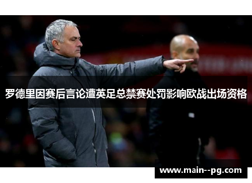 罗德里因赛后言论遭英足总禁赛处罚影响欧战出场资格