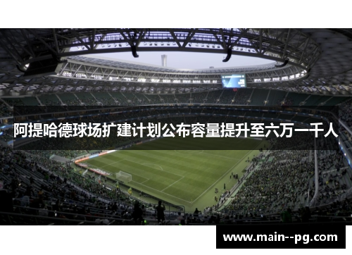 阿提哈德球场扩建计划公布容量提升至六万一千人
