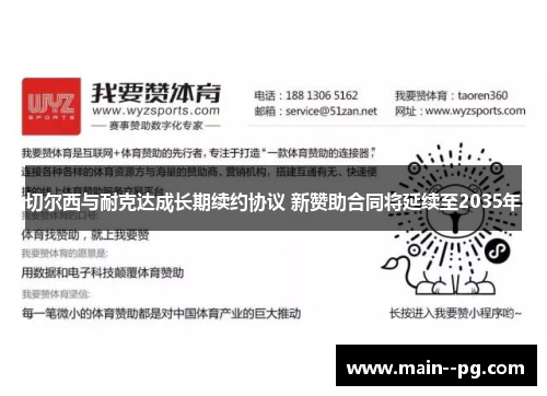 切尔西与耐克达成长期续约协议 新赞助合同将延续至2035年