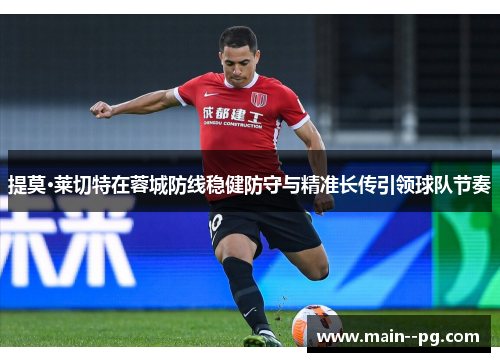提莫·莱切特在蓉城防线稳健防守与精准长传引领球队节奏 提莫·莱切特在蓉城防线稳健防守与精准长传引领球队节奏