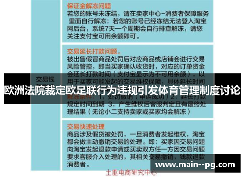 欧洲法院裁定欧足联行为违规引发体育管理制度讨论