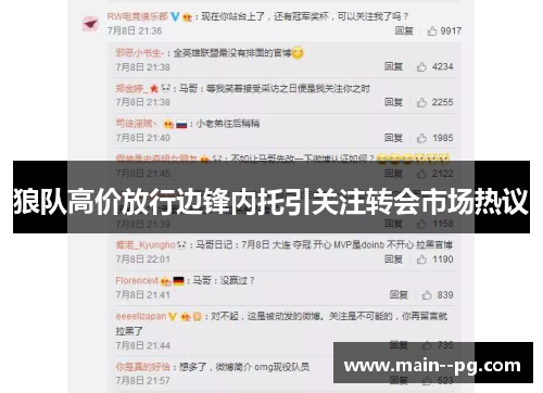 狼队高价放行边锋内托引关注转会市场热议
