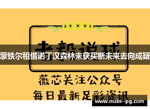蒙铁尔租借诺丁汉森林未获买断未来去向成疑 蒙铁尔租借诺丁汉森林未获买断未来去向成疑