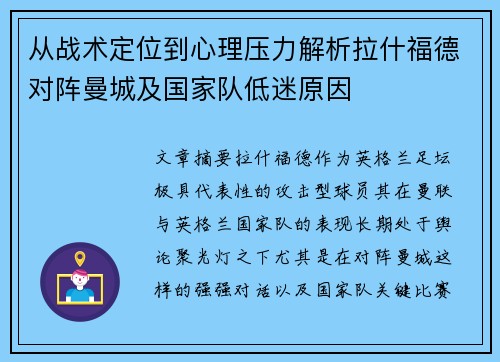 从战术定位到心理压力解析拉什福德对阵曼城及国家队低迷原因 从战术定位到心理压力解析拉什福德对阵曼城及国家队低迷原因
