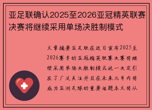 亚足联确认2025至2026亚冠精英联赛决赛将继续采用单场决胜制模式 亚足联确认2025至2026亚冠精英联赛决赛将继续采用单场决胜制模式