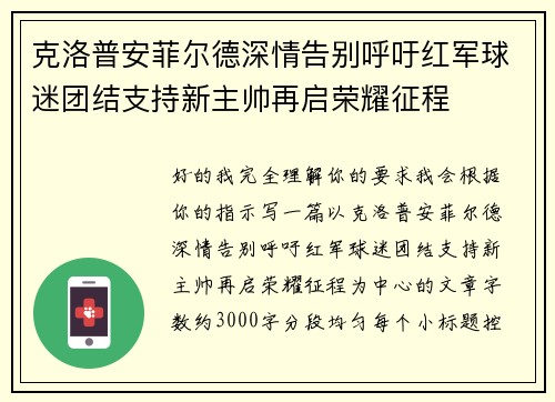 克洛普安菲尔德深情告别呼吁红军球迷团结支持新主帅再启荣耀征程 克洛普安菲尔德深情告别呼吁红军球迷团结支持新主帅再启荣耀征程