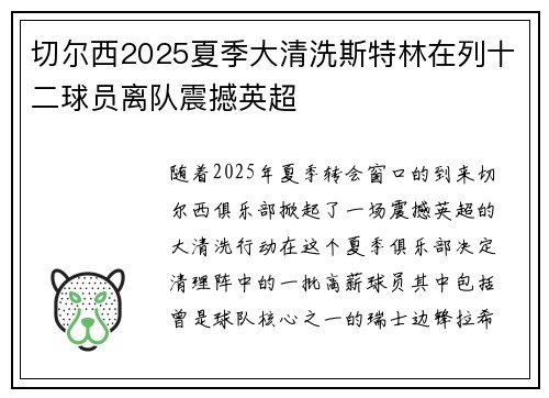 切尔西2025夏季大清洗斯特林在列十二球员离队震撼英超
