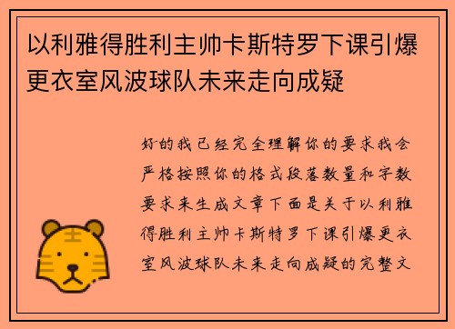 以利雅得胜利主帅卡斯特罗下课引爆更衣室风波球队未来走向成疑