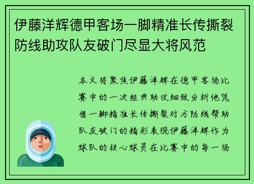 伊藤洋辉德甲客场一脚精准长传撕裂防线助攻队友破门尽显大将风范 伊藤洋辉德甲客场一脚精准长传撕裂防线助攻队友破门尽显大将风范