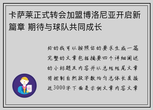 卡萨莱正式转会加盟博洛尼亚开启新篇章 期待与球队共同成长