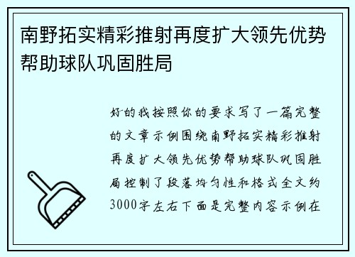 南野拓实精彩推射再度扩大领先优势帮助球队巩固胜局