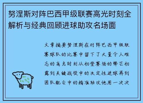 努涅斯对阵巴西甲级联赛高光时刻全解析与经典回顾进球助攻名场面 努涅斯对阵巴西甲级联赛高光时刻全解析与经典回顾进球助攻名场面