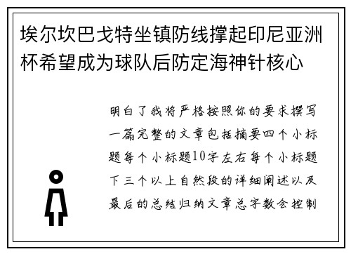 埃尔坎巴戈特坐镇防线撑起印尼亚洲杯希望成为球队后防定海神针核心 埃尔坎巴戈特坐镇防线撑起印尼亚洲杯希望成为球队后防定海神针核心