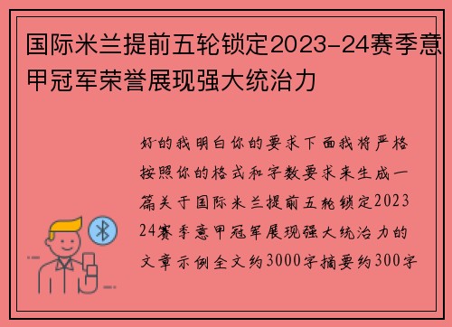 国际米兰提前五轮锁定2023-24赛季意甲冠军荣誉展现强大统治力