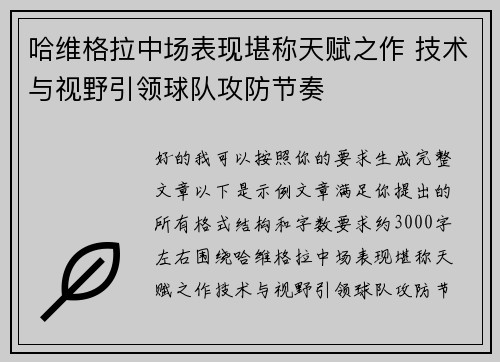 哈维格拉中场表现堪称天赋之作 技术与视野引领球队攻防节奏 哈维格拉中场表现堪称天赋之作 技术与视野引领球队攻防节奏
