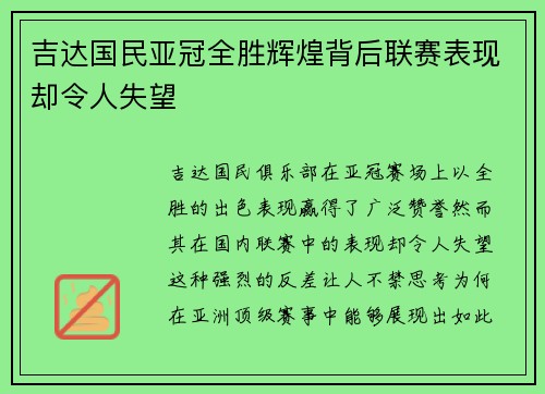 吉达国民亚冠全胜辉煌背后联赛表现却令人失望