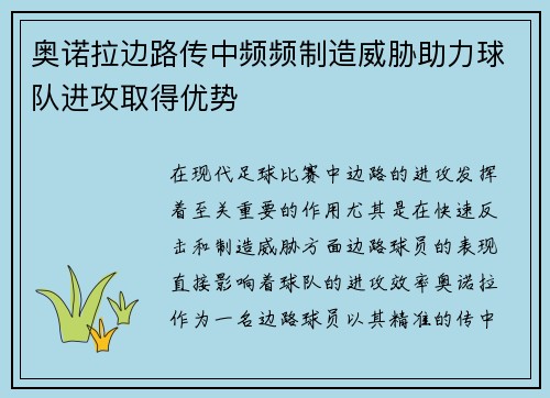奥诺拉边路传中频频制造威胁助力球队进攻取得优势 奥诺拉边路传中频频制造威胁助力球队进攻取得优势