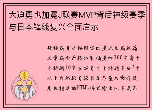 大迫勇也加冕J联赛MVP背后神级赛季与日本锋线复兴全面启示