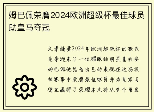 姆巴佩荣膺2024欧洲超级杯最佳球员助皇马夺冠