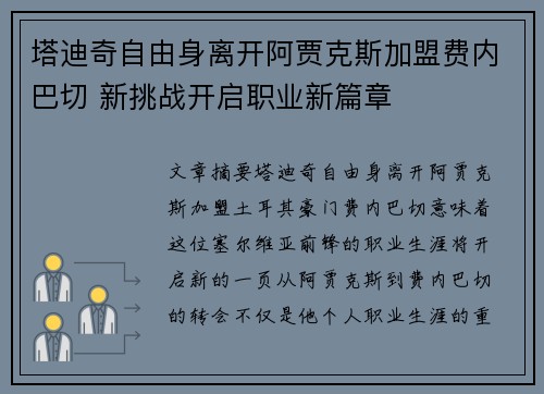 塔迪奇自由身离开阿贾克斯加盟费内巴切 新挑战开启职业新篇章