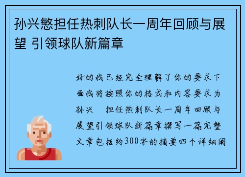 孙兴慜担任热刺队长一周年回顾与展望 引领球队新篇章 孙兴慜担任热刺队长一周年回顾与展望 引领球队新篇章
