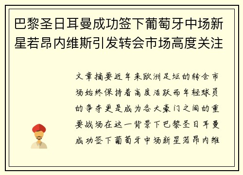 巴黎圣日耳曼成功签下葡萄牙中场新星若昂内维斯引发转会市场高度关注 巴黎圣日耳曼成功签下葡萄牙中场新星若昂内维斯引发转会市场高度关注