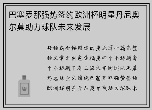 巴塞罗那强势签约欧洲杯明星丹尼奥尔莫助力球队未来发展 巴塞罗那强势签约欧洲杯明星丹尼奥尔莫助力球队未来发展