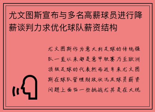 尤文图斯宣布与多名高薪球员进行降薪谈判力求优化球队薪资结构