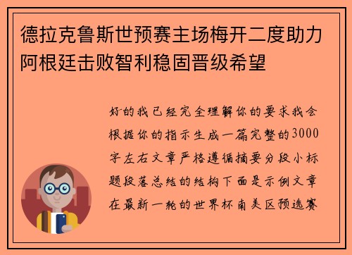 德拉克鲁斯世预赛主场梅开二度助力阿根廷击败智利稳固晋级希望