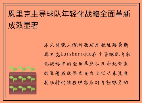 恩里克主导球队年轻化战略全面革新成效显著