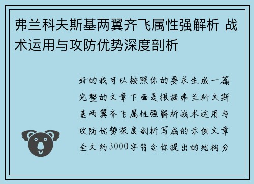 弗兰科夫斯基两翼齐飞属性强解析 战术运用与攻防优势深度剖析 弗兰科夫斯基两翼齐飞属性强解析 战术运用与攻防优势深度剖析