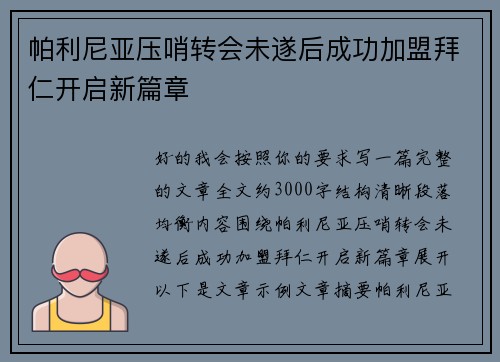 帕利尼亚压哨转会未遂后成功加盟拜仁开启新篇章