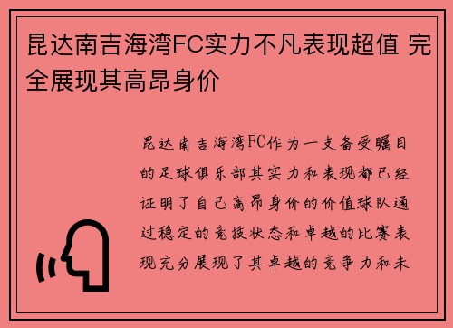 昆达南吉海湾FC实力不凡表现超值 完全展现其高昂身价