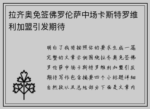 拉齐奥免签佛罗伦萨中场卡斯特罗维利加盟引发期待