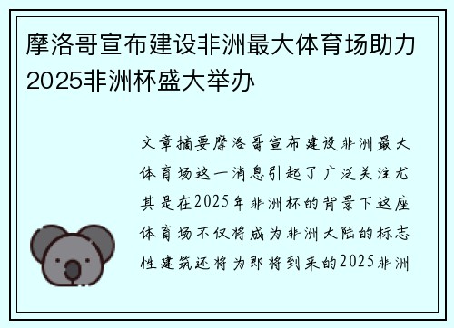 摩洛哥宣布建设非洲最大体育场助力2025非洲杯盛大举办
