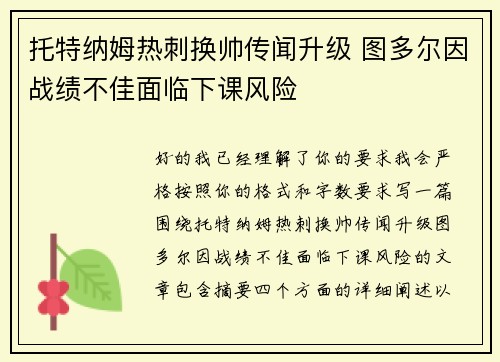托特纳姆热刺换帅传闻升级 图多尔因战绩不佳面临下课风险