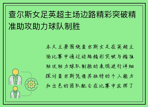 查尔斯女足英超主场边路精彩突破精准助攻助力球队制胜